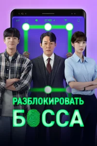  Разблокировать босса 